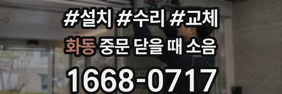 화동 중문 닫을 때 소음