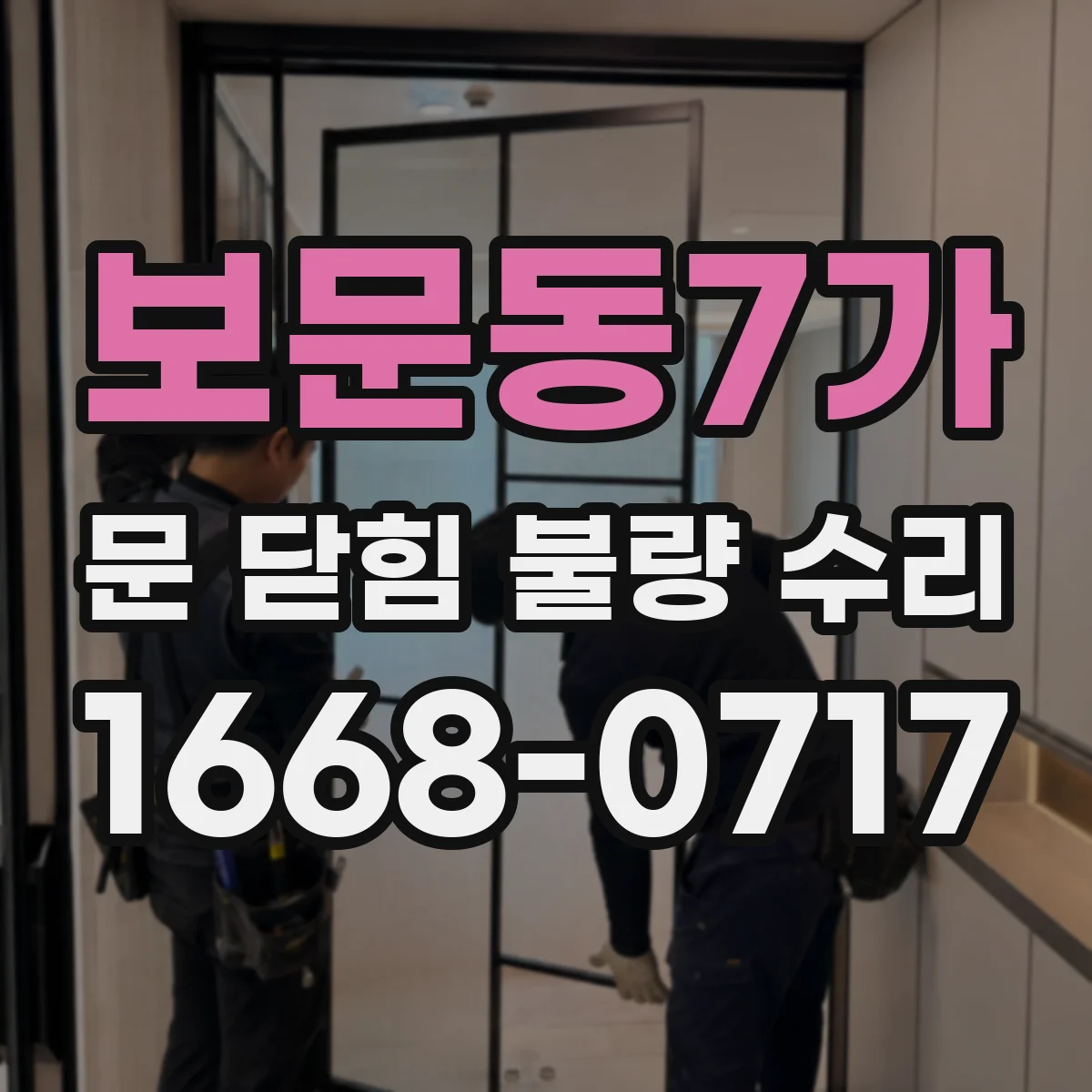 보문동7가 문 닫힘 불량 수리