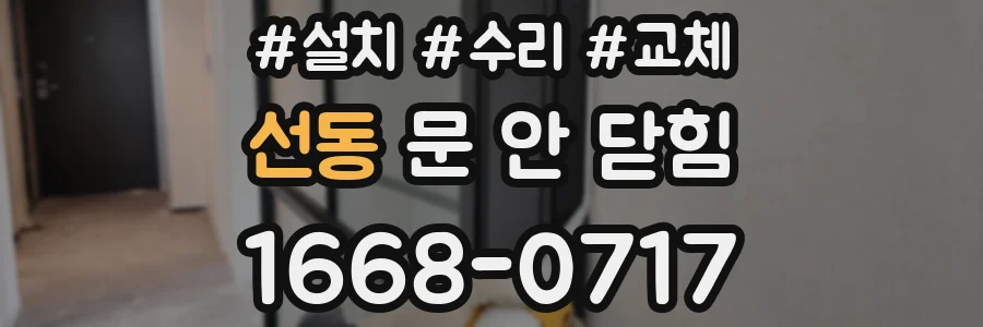 선동 문 안 닫힘
