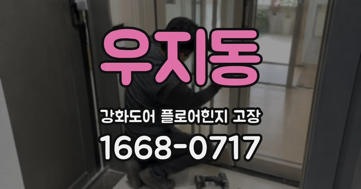 우지동 강화도어 플로어힌지 고장