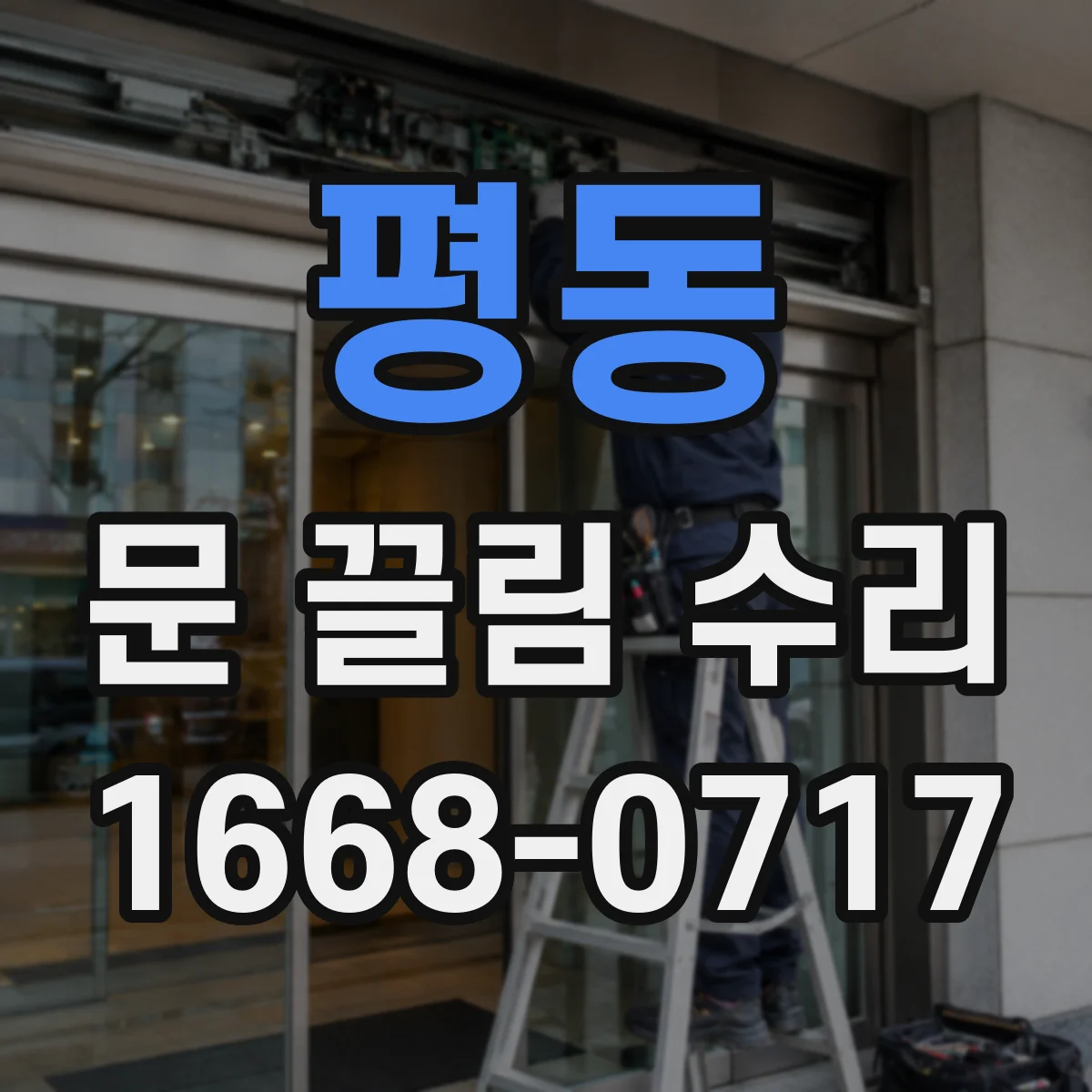 평동 문 끌림 수리