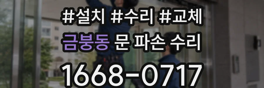 금붕동 문 파손 수리