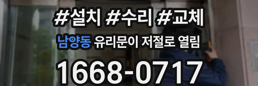 남양동 유리문이 저절로 열림