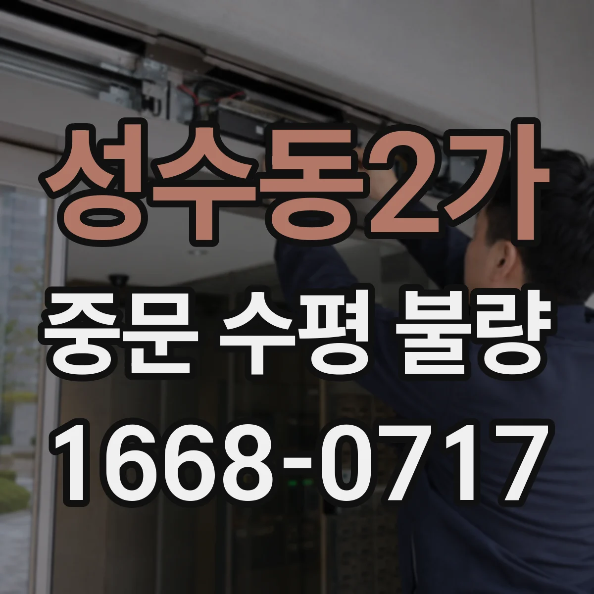 성수동2가 중문 수평 불량