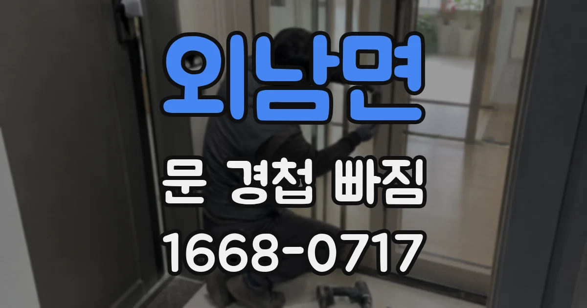 외남면 문 경첩 빠짐