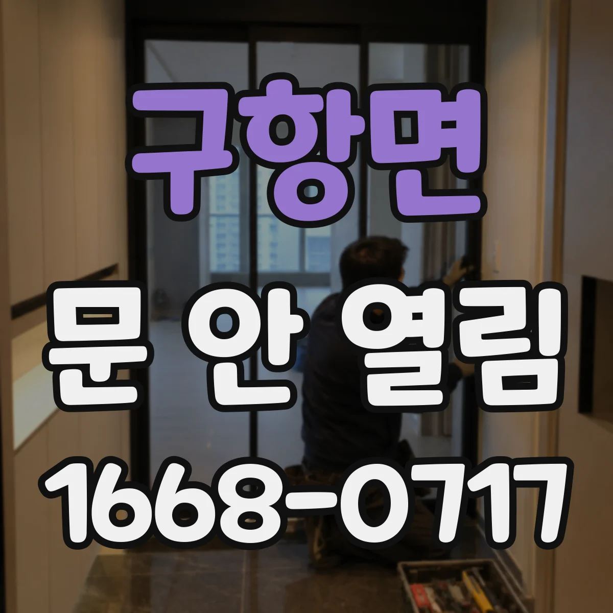 구항면 문 안 열림