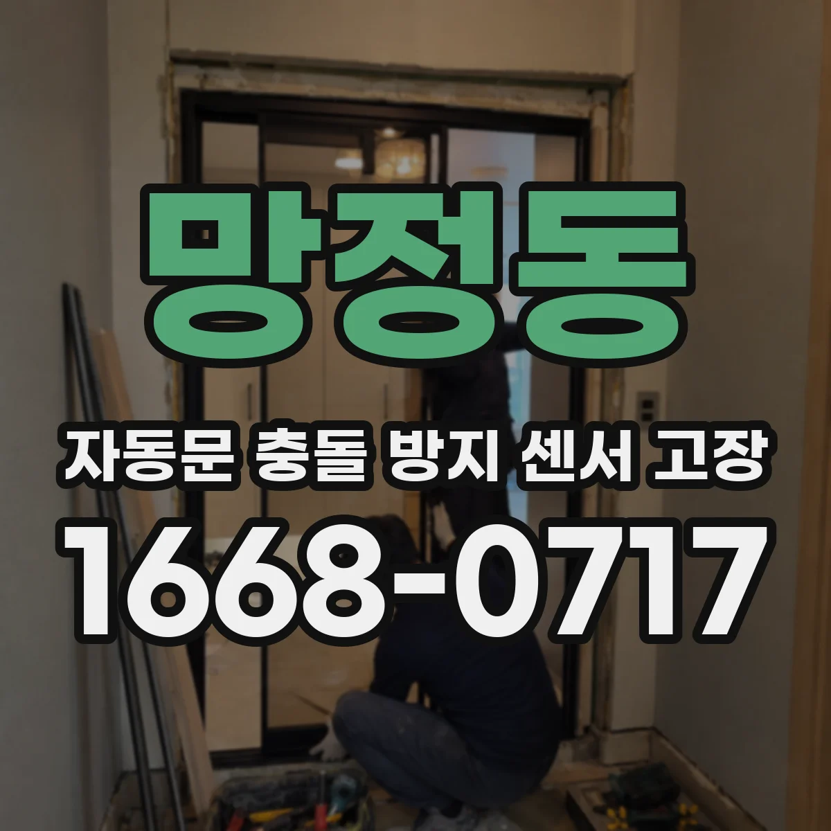망정동 자동문 충돌 방지 센서 고장