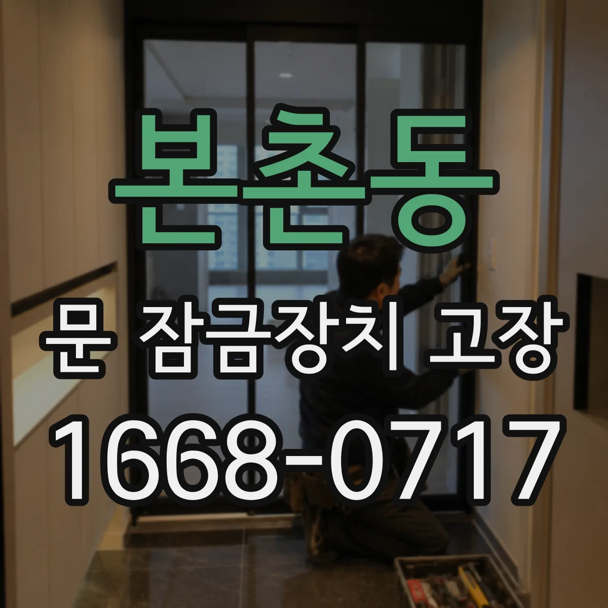 본촌동 문 잠금장치 고장