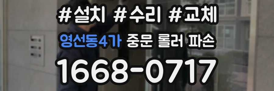 영선동4가 중문 롤러 파손