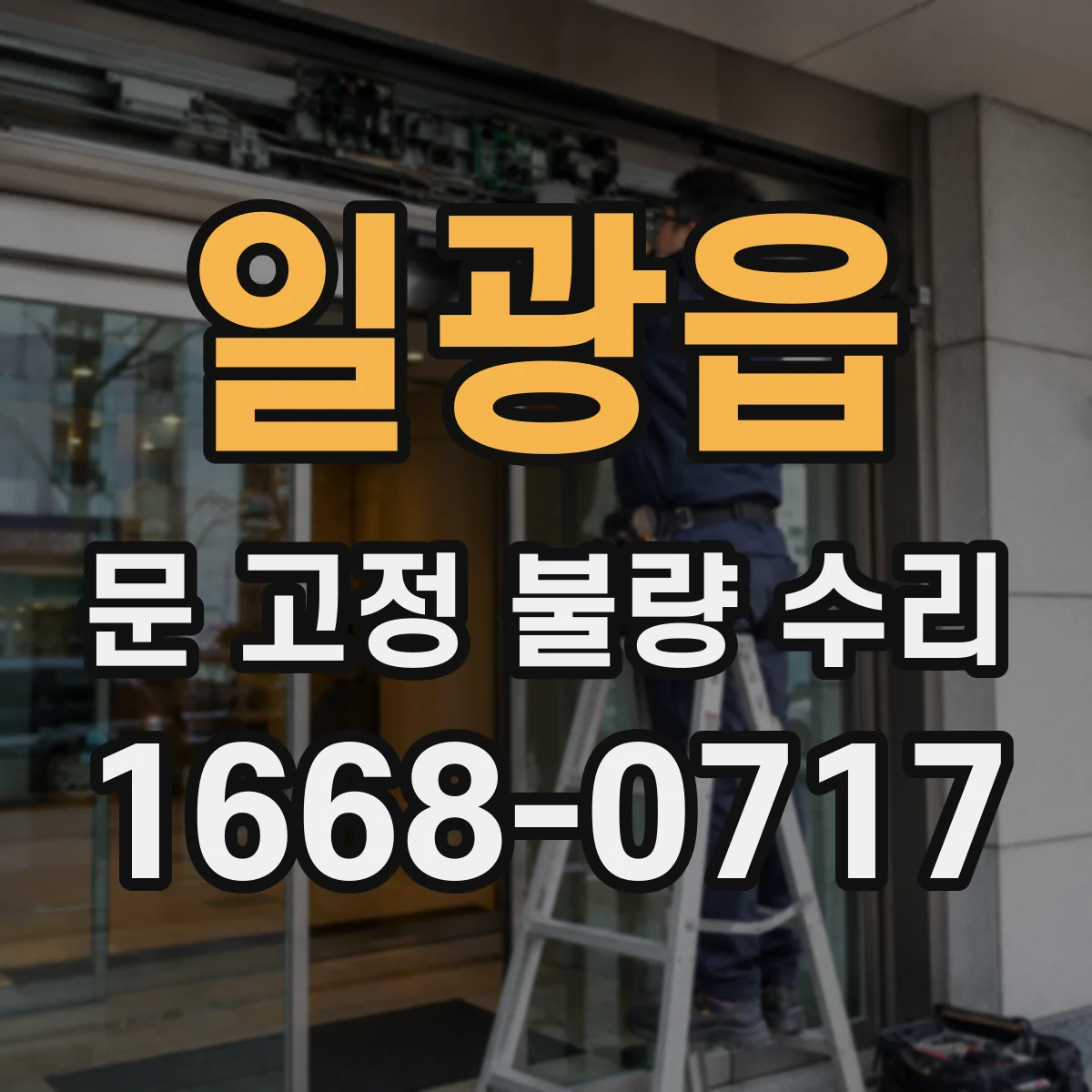 일광읍 문 고정 불량 수리