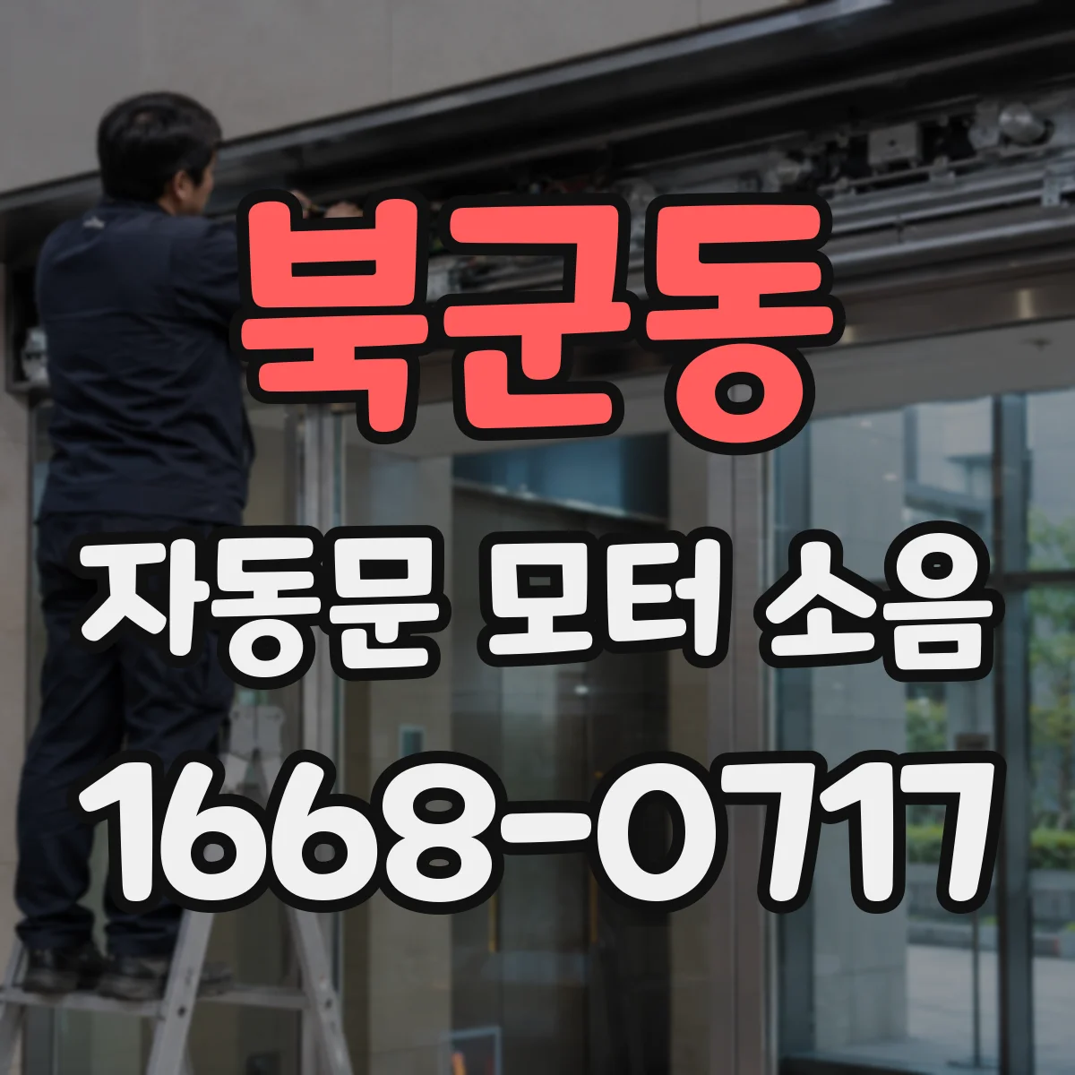 북군동 자동문 모터 소음
