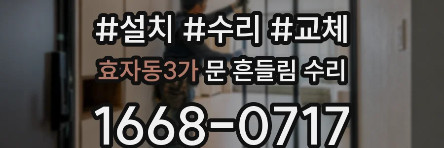 효자동3가 문 흔들림 수리