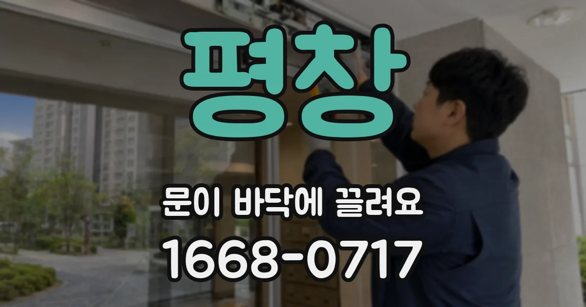 평창 문이 바닥에 끌려요