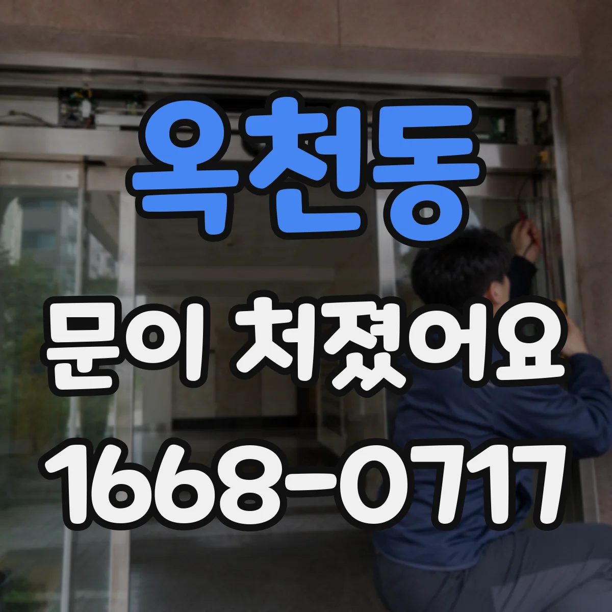 옥천동 문이 처졌어요