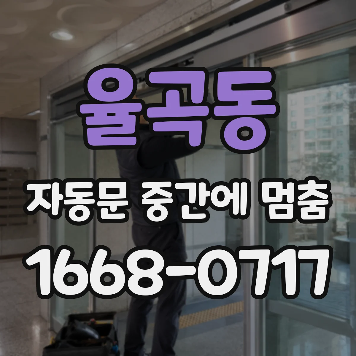 율곡동 자동문 중간에 멈춤
