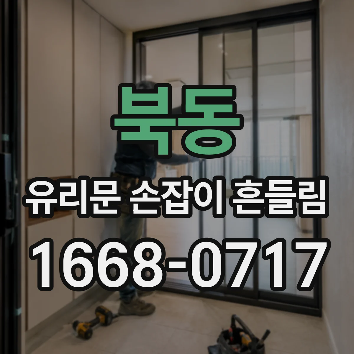 북동 유리문 손잡이 흔들림