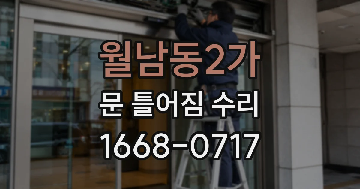 월남동2가 문 틀어짐 수리