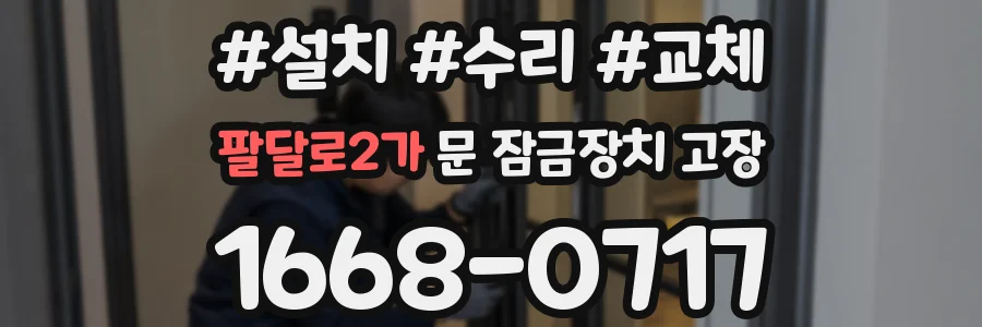 팔달로2가 문 잠금장치 고장