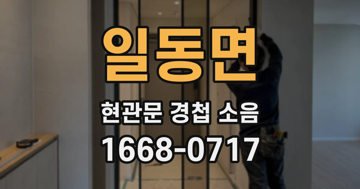일동면 현관문 경첩 소음