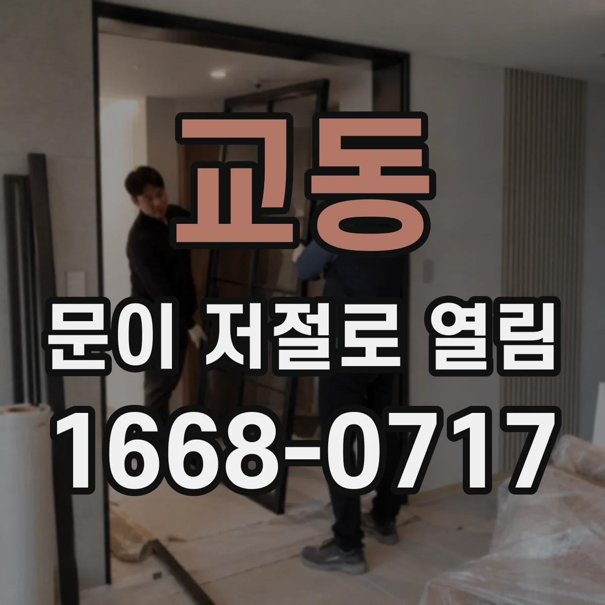 교동 문이 저절로 열림