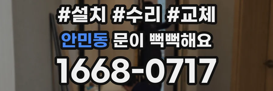 안민동 문이 뻑뻑해요