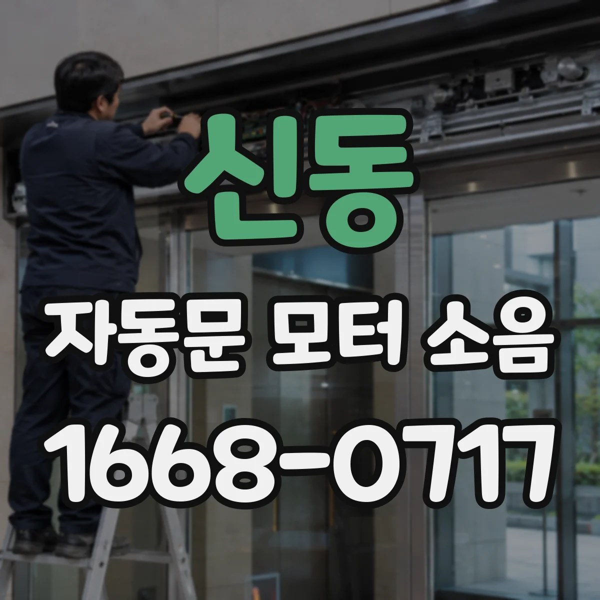 신동 자동문 모터 소음