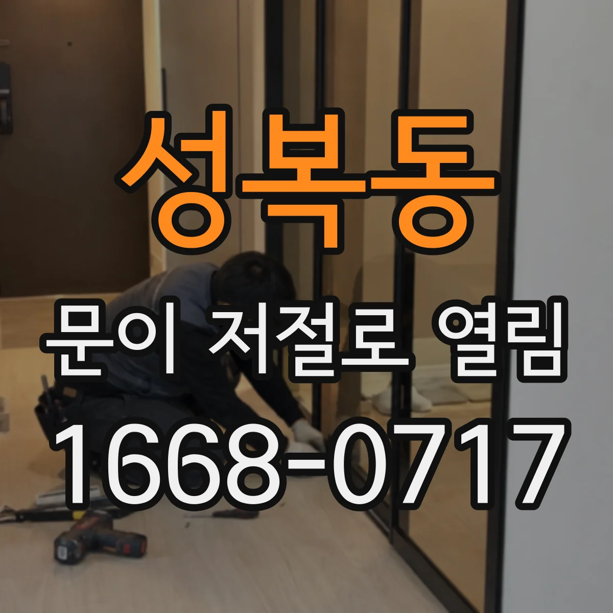 성복동 문이 저절로 열림