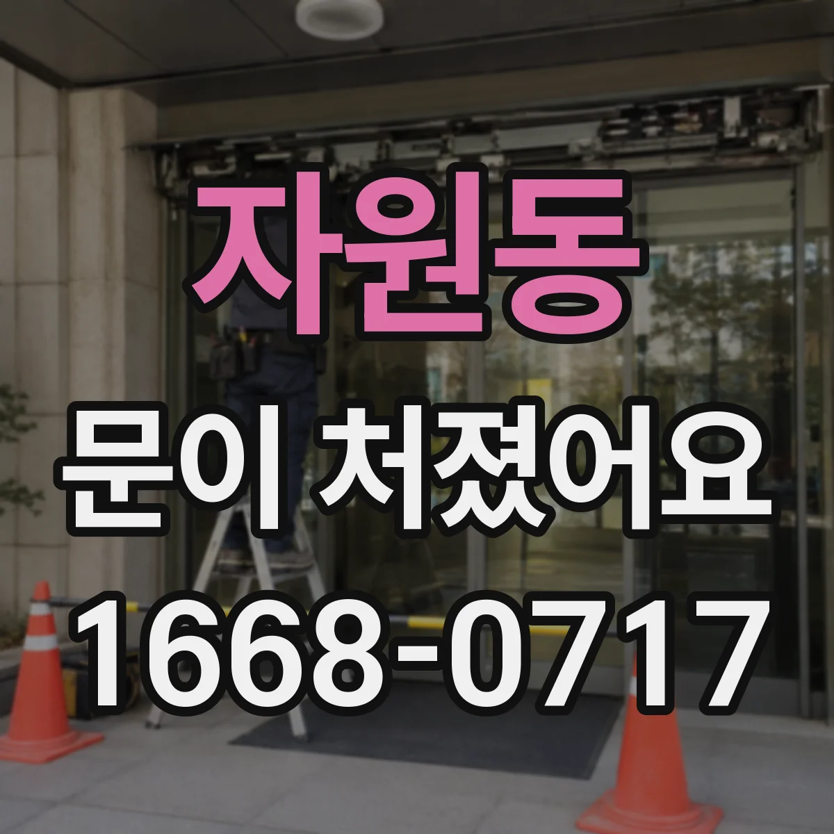 자원동 문이 처졌어요