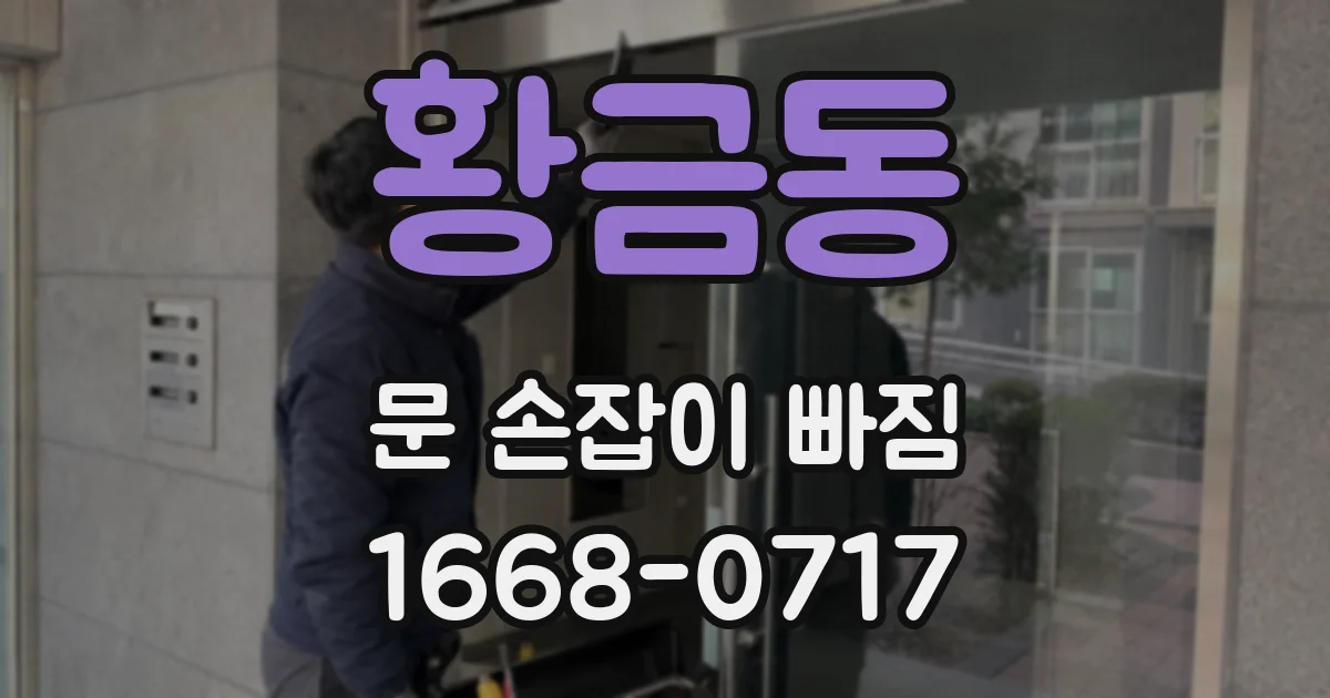 황금동 문 손잡이 빠짐