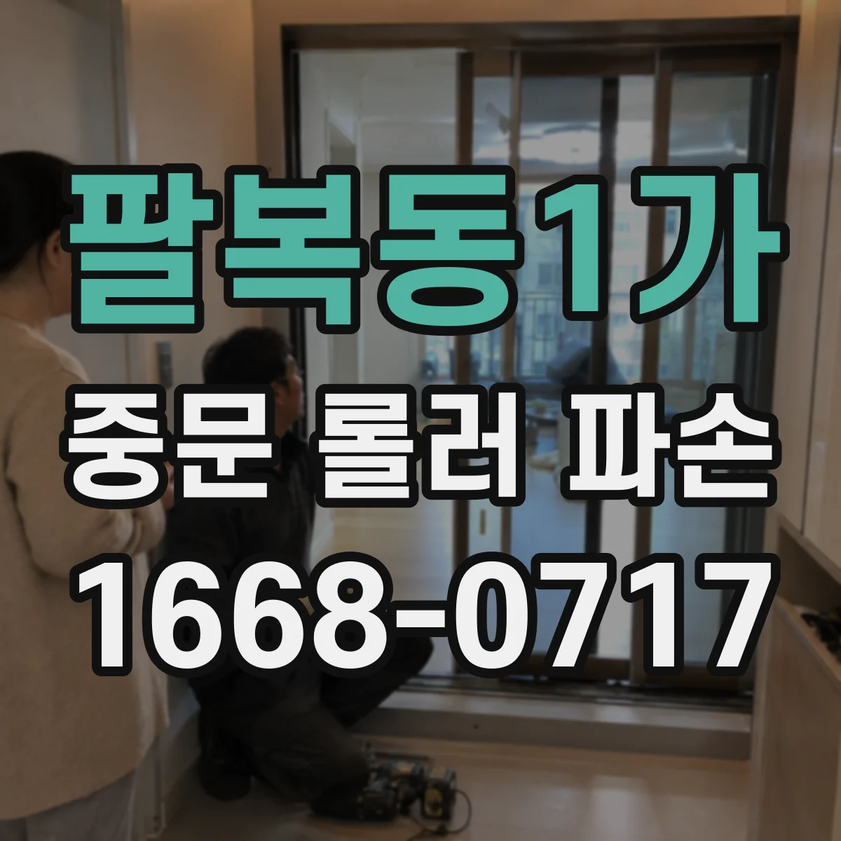 팔복동1가 중문 롤러 파손