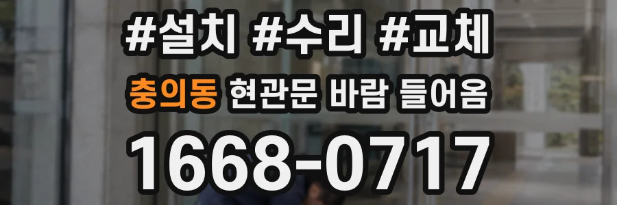 충의동 현관문 바람 들어옴