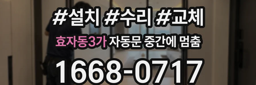 효자동3가 자동문 중간에 멈춤