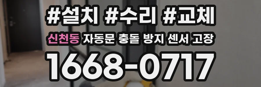 신천동 자동문 충돌 방지 센서 고장
