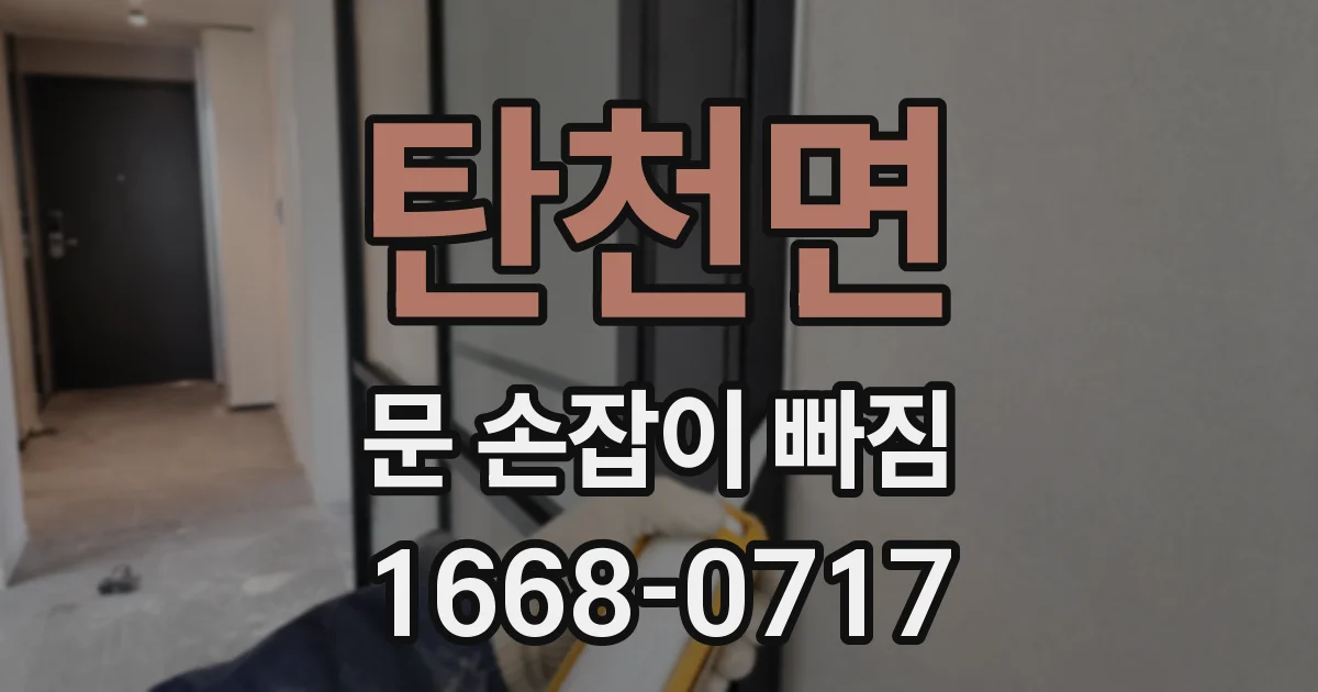 탄천면 문 손잡이 빠짐