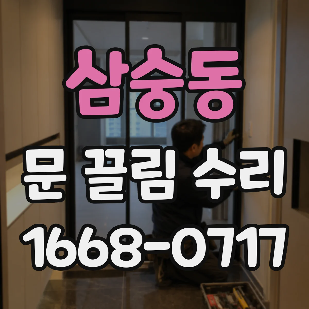 삼숭동 문 끌림 수리