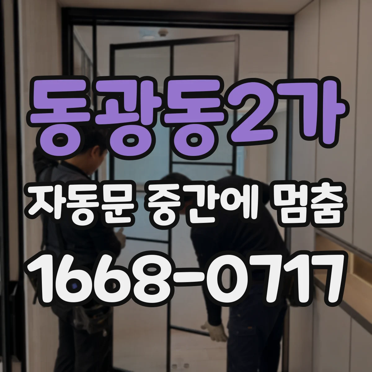 동광동2가 자동문 중간에 멈춤
