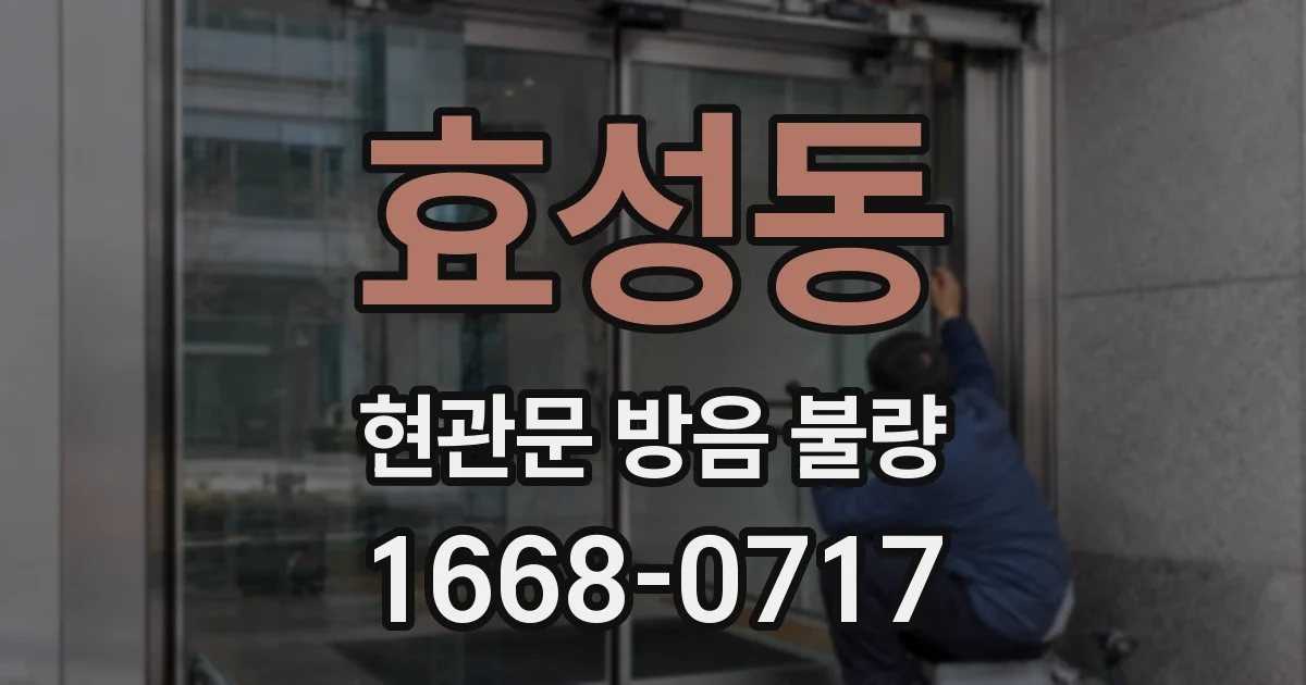 효성동 현관문 방음 불량