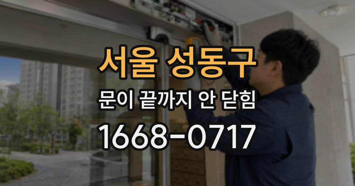 서울 성동구 문이 끝까지 안 닫힘