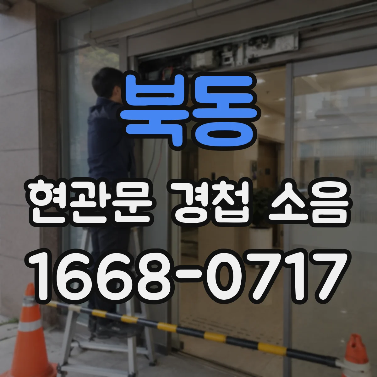 북동 현관문 경첩 소음