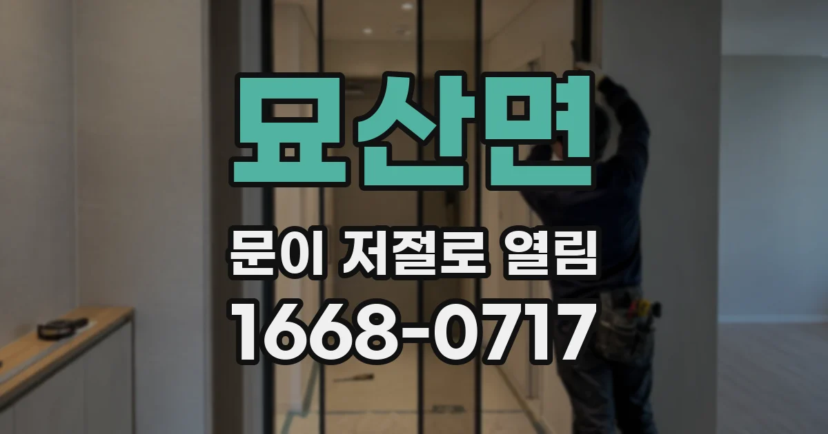 묘산면 문이 저절로 열림