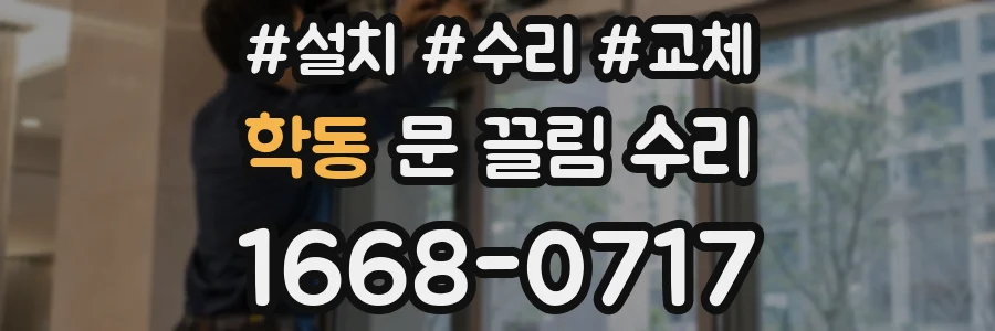 학동 문 끌림 수리