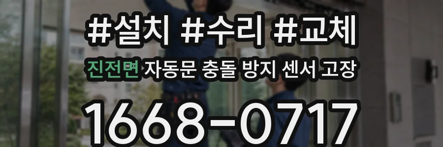진전면 자동문 충돌 방지 센서 고장
