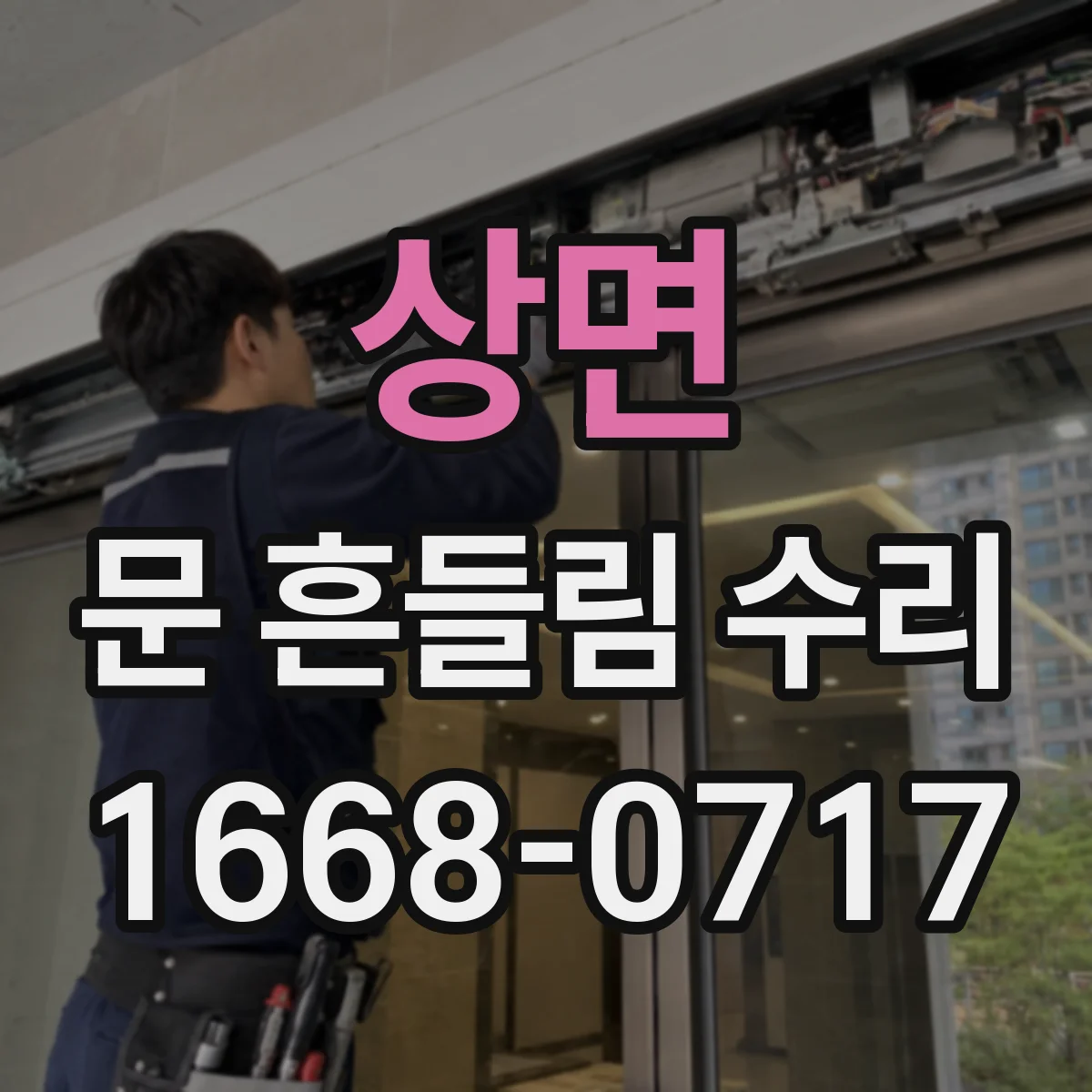 상면 문 흔들림 수리