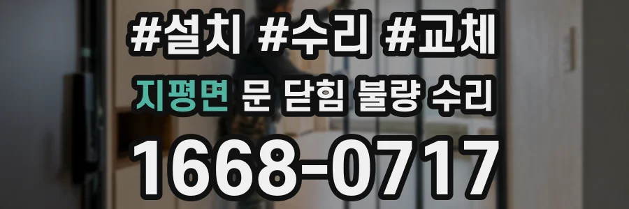 지평면 문 닫힘 불량 수리