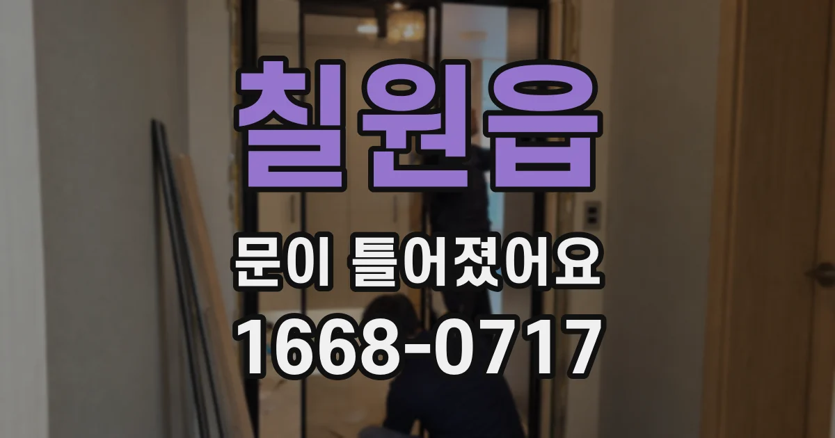 칠원읍 문이 틀어졌어요