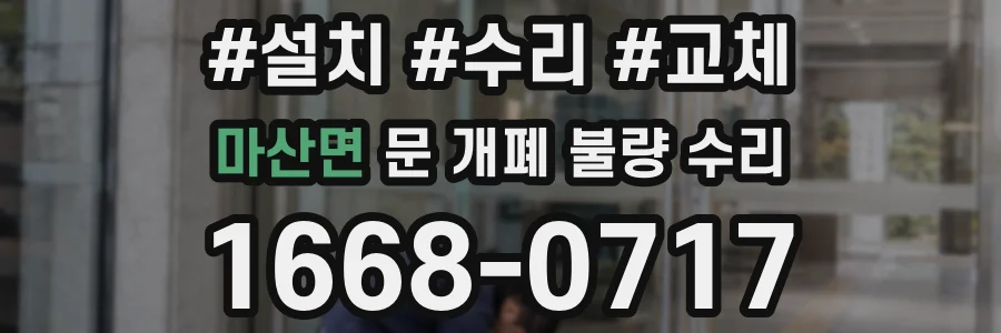 마산면 문 개폐 불량 수리