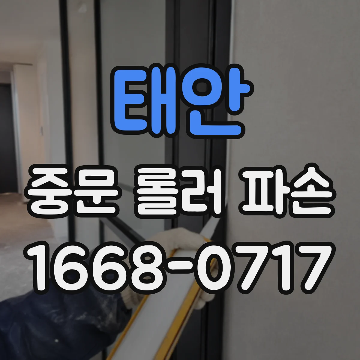 태안 중문 롤러 파손 소음 발생 시 분해 점검 포인트 정리