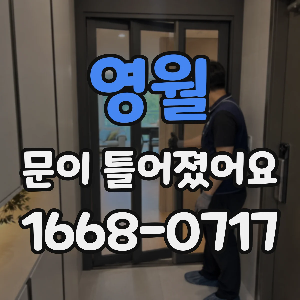 영월 문이 틀어졌어요