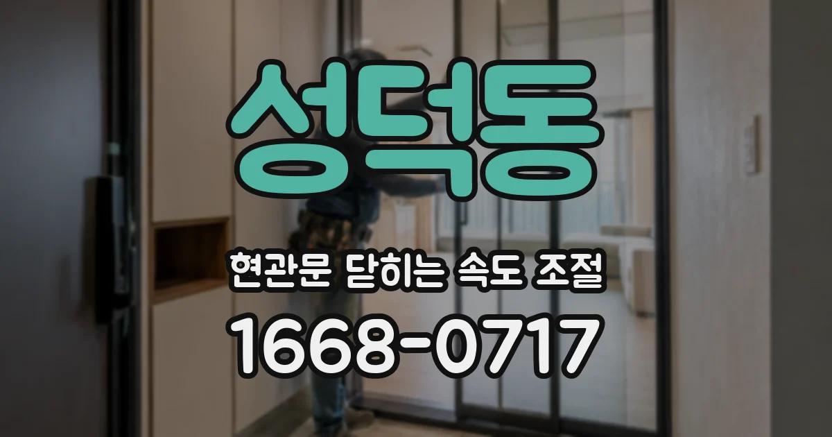 성덕동 현관문 닫히는 속도 조절
