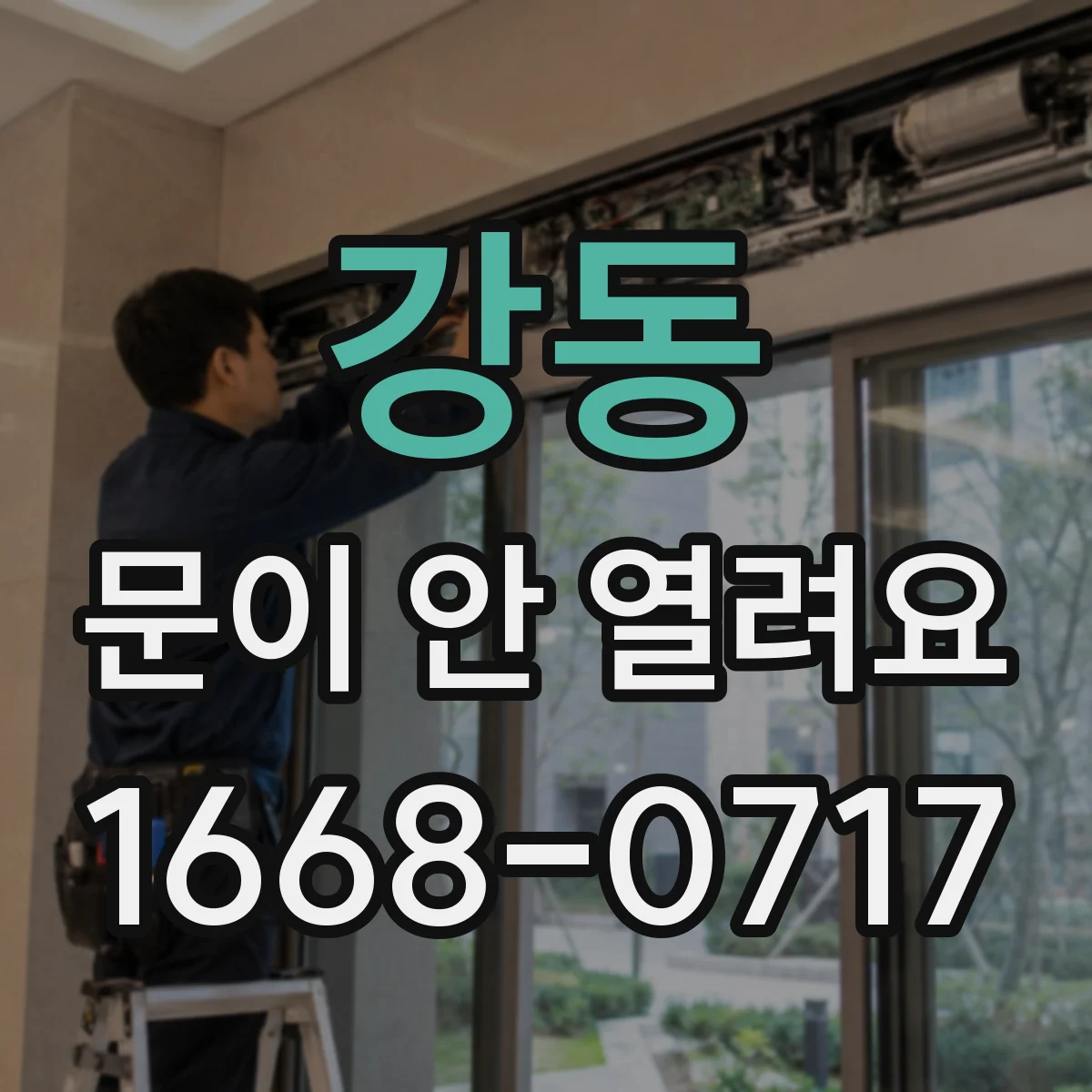 강동 문이 안 열려요